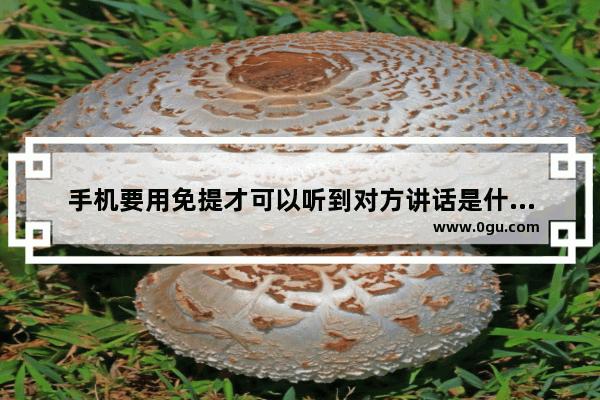 手机要用免提才可以听到对方讲话是什么原因 手机送话