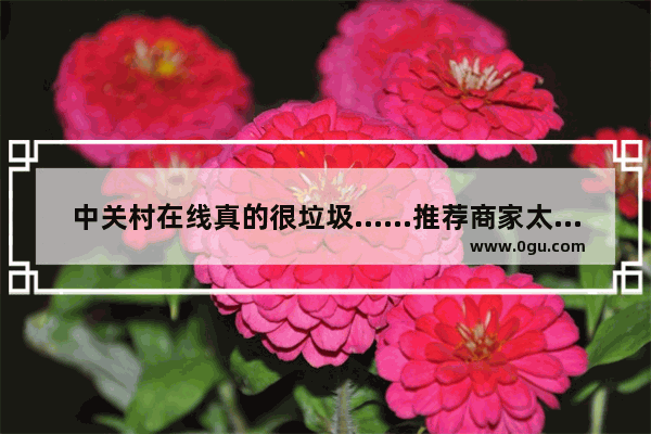中关村在线真的很垃圾……推荐商家太不靠谱了 销售假手机 手机 中关村