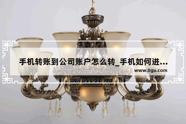 手机转账到公司账户怎么转_手机如何进行转账