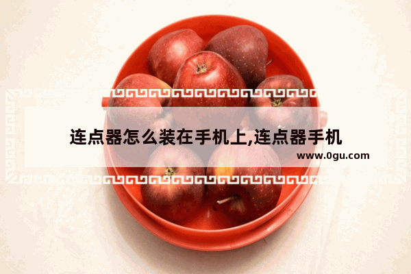 连点器怎么装在手机上,连点器手机