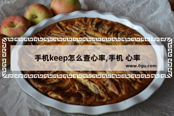 手机keep怎么查心率,手机 心率