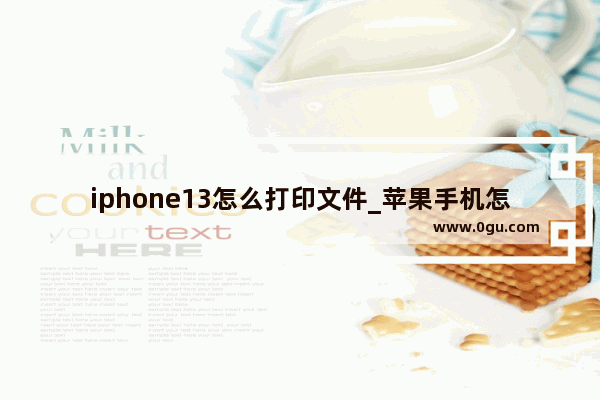 iphone13怎么打印文件_苹果手机怎么打印出大字