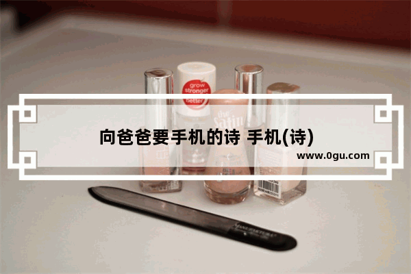 向爸爸要手机的诗 手机(诗)