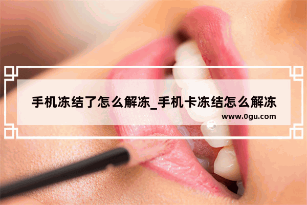 手机冻结了怎么解冻_手机卡冻结怎么解冻