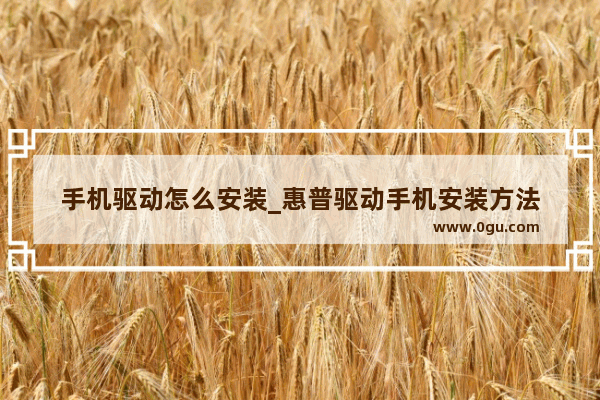 手机驱动怎么安装_惠普驱动手机安装方法
