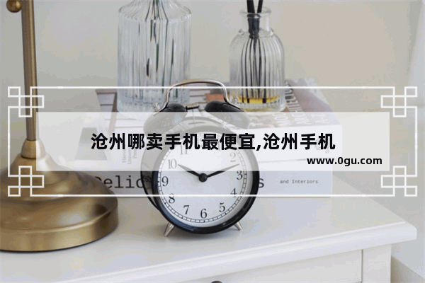 沧州哪卖手机最便宜,沧州手机