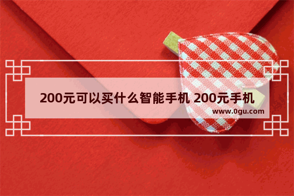 200元可以买什么智能手机 200元手机