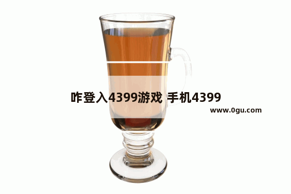 咋登入4399游戏 手机4399