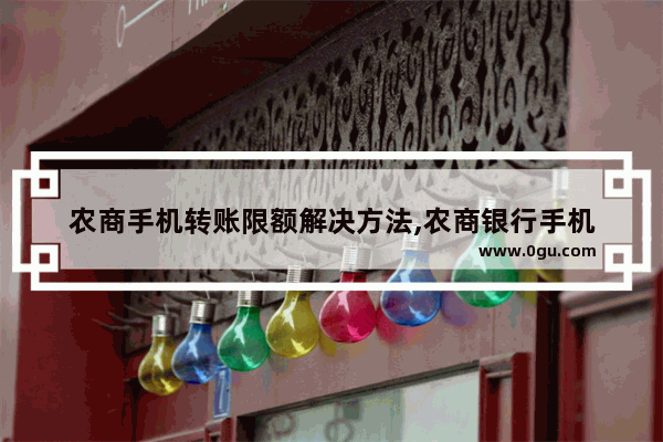 农商手机转账限额解决方法,农商银行手机
