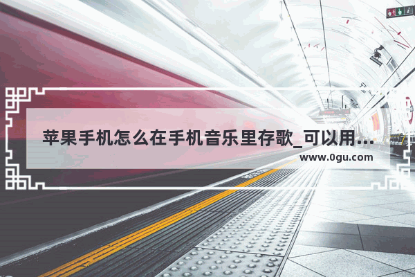 苹果手机怎么在手机音乐里存歌_可以用苹果手机的id设置成自动备份所有的微信 信息 通话等等的聊天记录吗