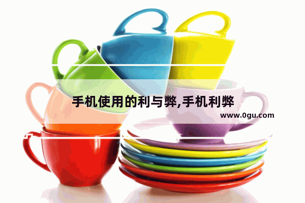 手机使用的利与弊,手机利弊