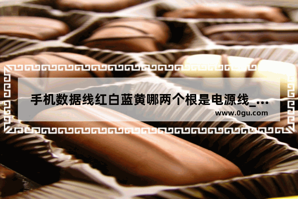 手机数据线红白蓝黄哪两个根是电源线_充电线1a2a3a是什么意思