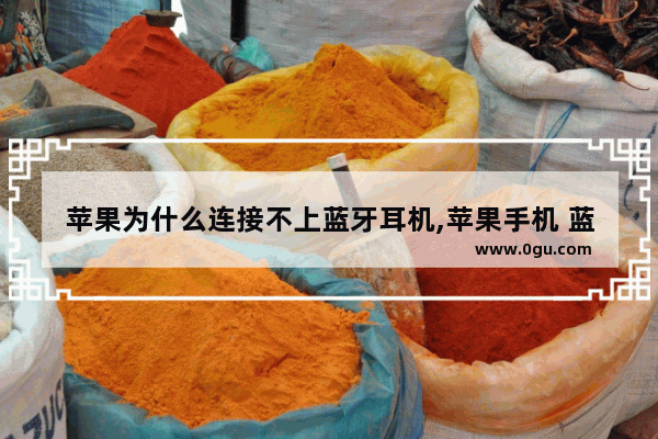 苹果为什么连接不上蓝牙耳机,苹果手机 蓝牙耳机