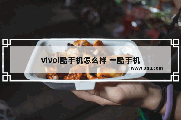 vivoi酷手机怎么样 一酷手机