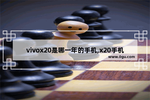 vivox20是哪一年的手机,x20手机