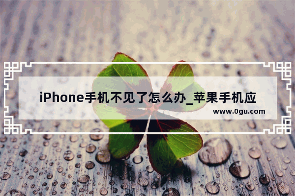 iPhone手机不见了怎么办_苹果手机应用不见了怎么弄出来
