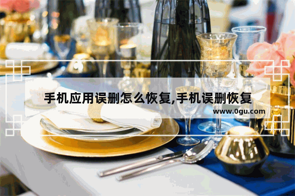 手机应用误删怎么恢复,手机误删恢复