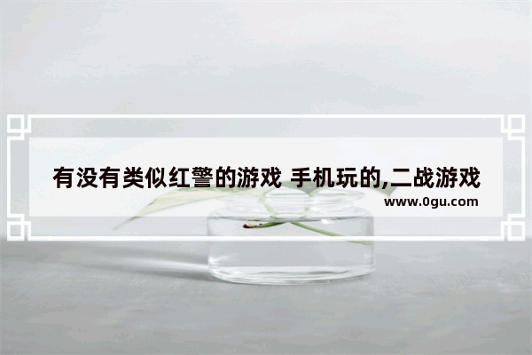 有没有类似红警的游戏 手机玩的,二战游戏手机游戏