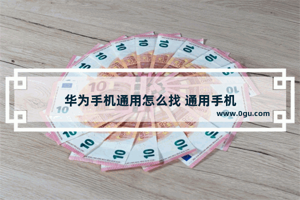 华为手机通用怎么找 通用手机