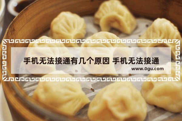手机无法接通有几个原因 手机无法接通