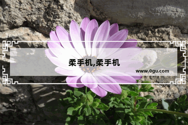 柔手机,柔手机