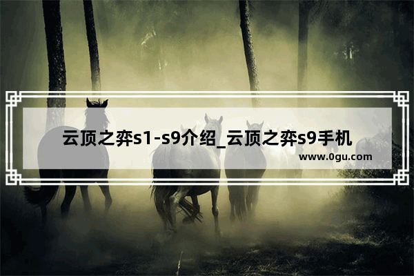云顶之弈s1-s9介绍_云顶之弈s9手机怎么玩