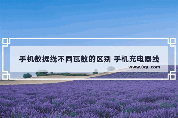 手机数据线不同瓦数的区别 手机充电器线