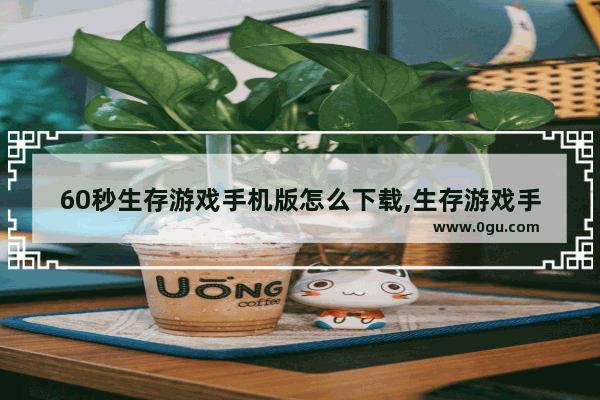 60秒生存游戏手机版怎么下载,生存游戏手机版