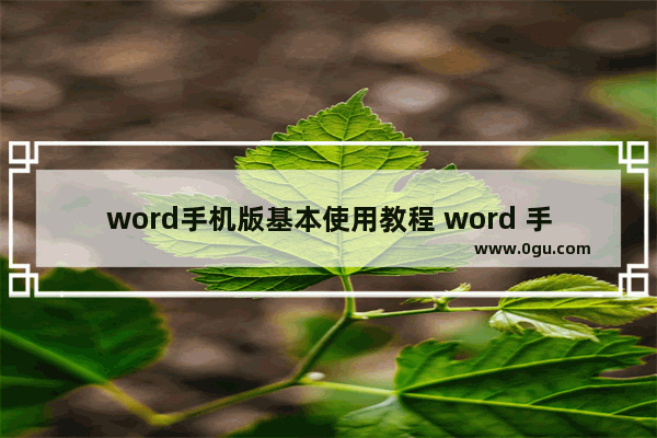 word手机版基本使用教程 word 手机版