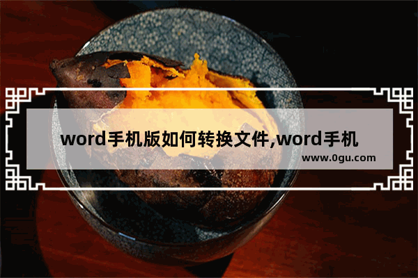 word手机版如何转换文件,word手机版