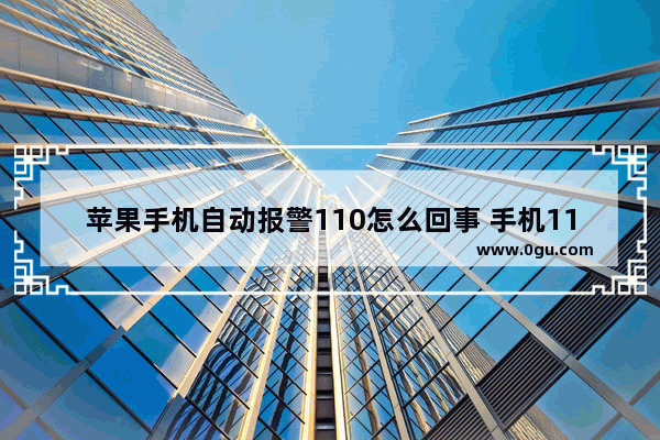 苹果手机自动报警110怎么回事 手机110