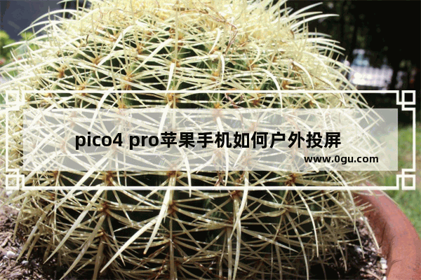 pico4 pro苹果手机如何户外投屏 投影苹果手机