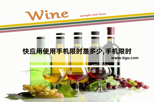 快应用使用手机限时是多少,手机限时