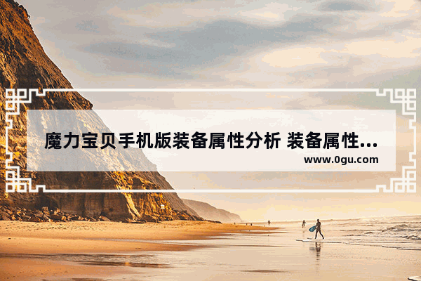 魔力宝贝手机版装备属性分析 装备属性有哪些 手机魔力宝贝