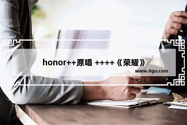 honor++原唱 ++++《荣耀》