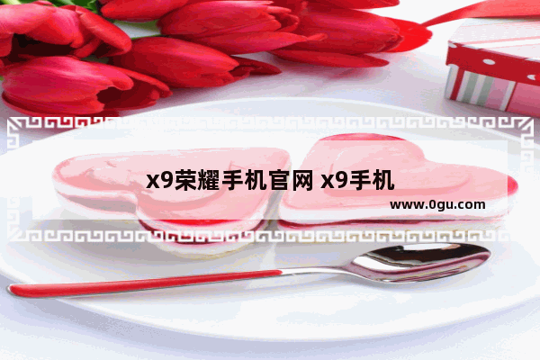x9荣耀手机官网 x9手机