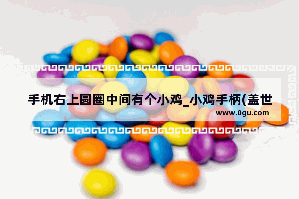 手机右上圆圈中间有个小鸡_小鸡手柄(盖世小鸡)家庭版G3怎么蓝牙连接手机