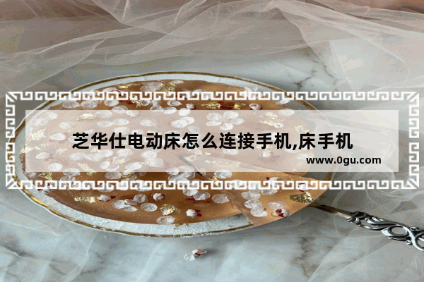 芝华仕电动床怎么连接手机,床手机