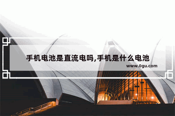 手机电池是直流电吗,手机是什么电池