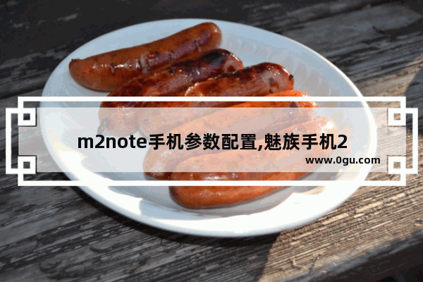 m2note手机参数配置,魅族手机2