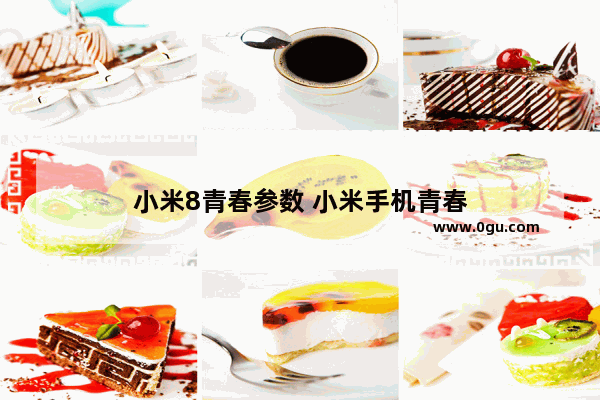 小米8青春参数 小米手机青春