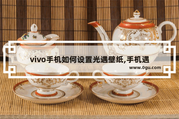 vivo手机如何设置光遇壁纸,手机遇