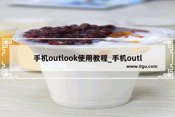 手机outlook使用教程_手机outlook怎么用