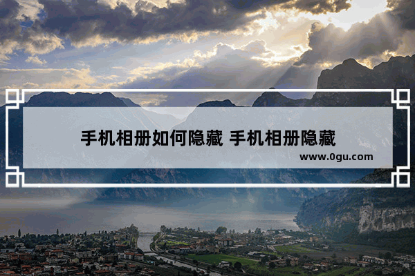 手机相册如何隐藏 手机相册隐藏