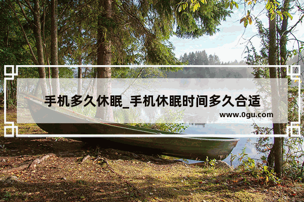 手机多久休眠_手机休眠时间多久合适