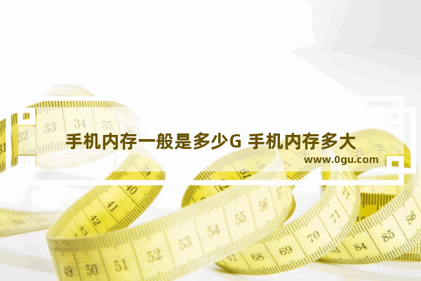 手机内存一般是多少G 手机内存多大