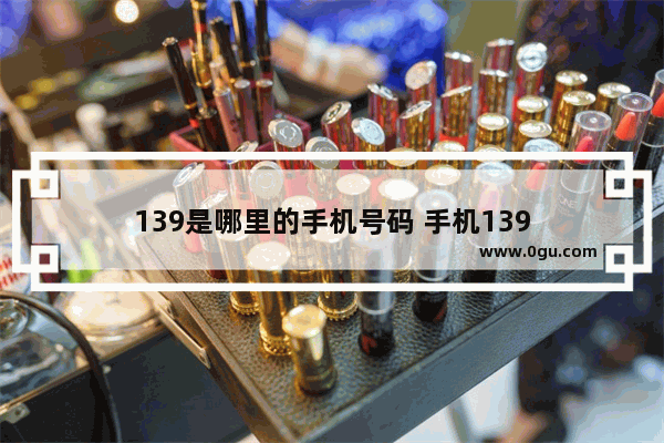 139是哪里的手机号码 手机139