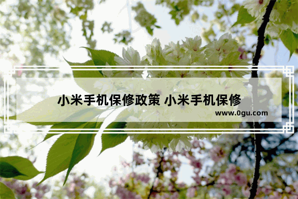 小米手机保修政策 小米手机保修