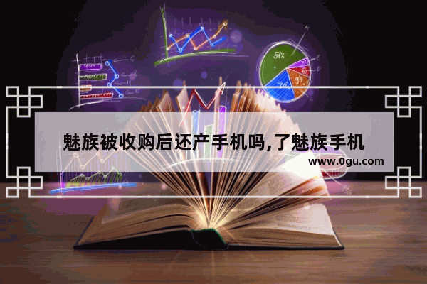 魅族被收购后还产手机吗,了魅族手机