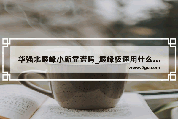 华强北巅峰小新靠谱吗_巅峰极速用什么手机玩不卡